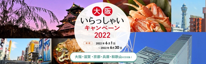 大阪いらっしゃいキャンペーン2022