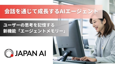 ジーニーのグループ会社 JAPAN AI、AIエージェントに新機能「エージェントメモリー」を実装