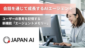 ジーニーのグループ会社 JAPAN AI、AIエージェントに新機能「エージェントメモリー」を実装