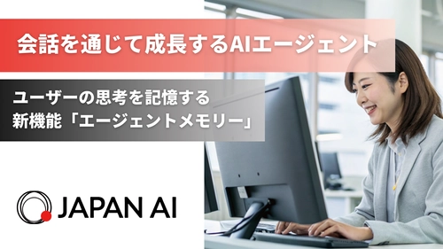 ジーニーのグループ会社 JAPAN AI、AIエージェントに新機能「エージェントメモリー」を実装