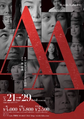 金山一彦、河相我聞ら旗揚げ舞台『A・A』5/21～5/29上演＠下北 　アルコール依存と向き合い奮闘する物語