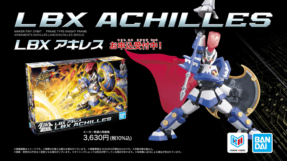 ダンボール戦機』15周年を記念して 「ハイパーファンクション LBX