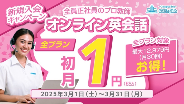 QQEnglish初月1円キャンペーンは2025/3/1から2025/3/31まで開催