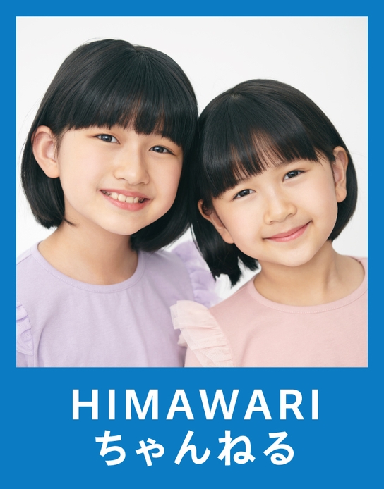 HIMAWARIちゃんねる(まーちゃん、おーちゃん)