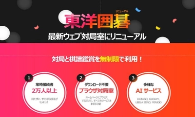 ネット囲碁サイト「東洋囲碁」リニューアルオープン！ オンライン囲碁大会も開催決定！