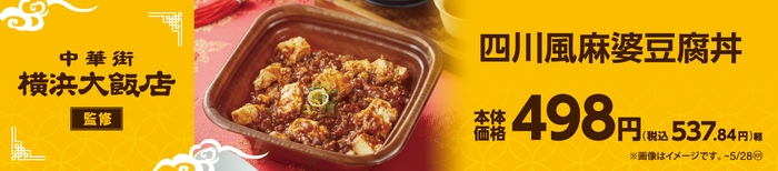 横浜大飯店監修 四川風麻婆豆腐丼販促物(画像はイメージです。)