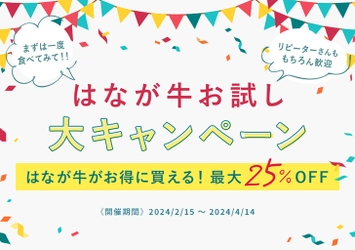 株式会社ゆうぼく　はなが牛お試し大キャンペーンを 2月16日から4月14日まで開催！