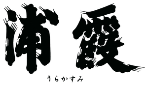 株式会社佐浦