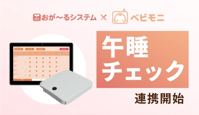 カメラ型午睡見守りシステム「ベビモニ」と保育業務支援システム「おが～るシステム」が連携