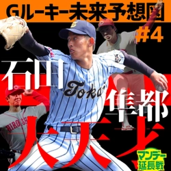 巨人ドラ４石田隼都は今年５勝できる!３年後には15勝できる投手に【YouTube報知プロ野球チャンネル】