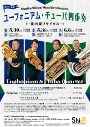 初ツアー開催決定！東京・金沢・大阪の3都市を回る、Osaka Shion Wind Orchestra ユーフォニアム・チューバ四重奏 室内楽リサイタル！