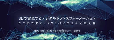 製造現場における先駆的な3D活用支援セミナー 「XVL 3次元ものづくり支援セミナー2019」を5月31日に開催