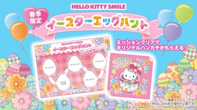 合言葉を伝えてハローキティのイースター限定ハンドタオルをゲットしよう！ HELLO KITTY SMILE 『イースターエッグハント』　2月1日より開催