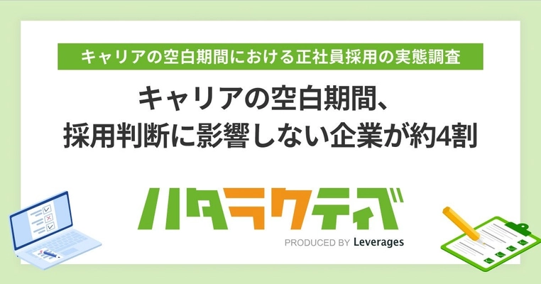 キャリアの空白期間、採用判断に影響しない企業が約4割