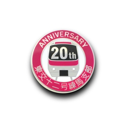 東京交通労働組合　十二号練馬支部様「支部結成20周年記念ピンズ」