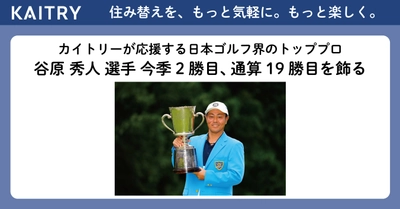 KAITRYが応援する日本ゴルフ界のトッププロ 谷原 秀人選手 今季2勝目、通算19勝目を飾る