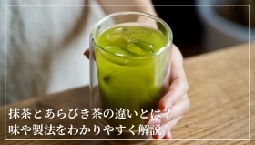 抹茶とあらびき茶の違いとは？味や製法をわかりやすく解説