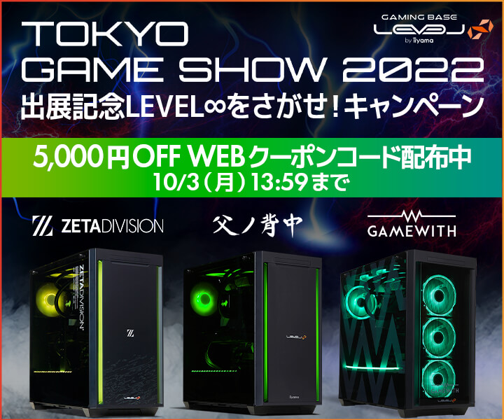 ゲーミングPC LEVEL∞、東京ゲームショウ2022出展記念 5,000円OFF WEB