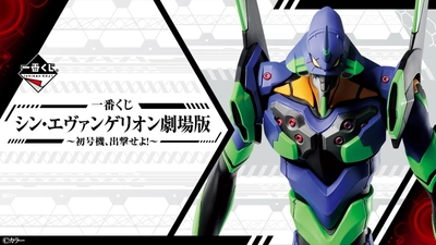 「シン・エヴァンゲリオン劇場版」の一番くじ新登場！ 約30cmの初号機フィギュアや描きおろしアイテムも