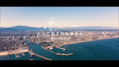霊長類最強の一族「吉田家」も登場！ 映画『浅田家！』のモデルとなった写真家・ 浅田政志を追いかけた津市PR動画を3月20日に公開