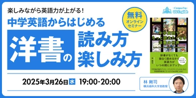 【無料セミナー】中学英語レベルでOK！楽しく洋書を読むコツをプロが伝授。3/26(水)19時〜QQEnglish×林剛司さんが徹底解説！