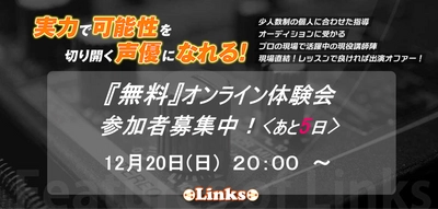 (あと5日)【無料オンライン体験会開催！】初心者からプロも通う声優スクール-Links-