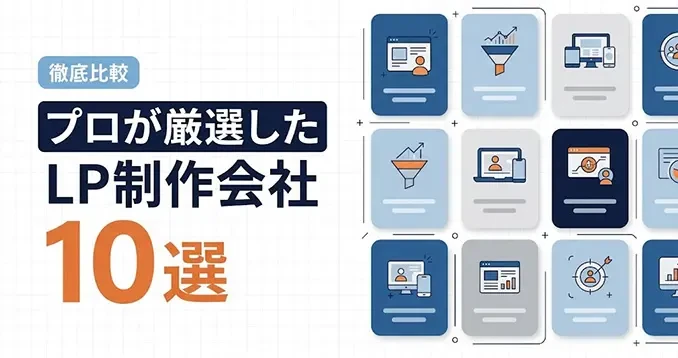 LP制作会社10社の強み・特徴・実績を比較｜「LPノウハウ」でランディングページ制作会社の選び方を紹介