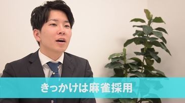 就キャス＞先輩社員インタビュー