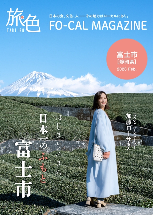 「旅色FO-CAL」富士市特集表紙:加藤ローサさん