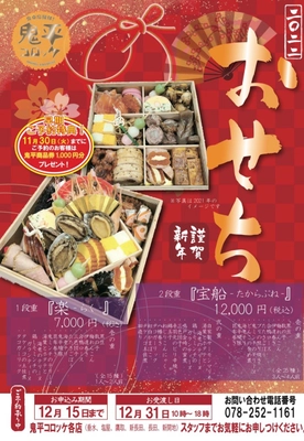 街の食卓応援隊の鬼平コロッケが 2022年『鬼平のおせち』をご予約承り中！！ 11月30日までお得な早期特典あり