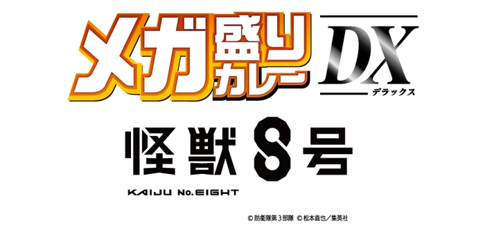 メガ盛りカレーDX　アニメ『怪獣８号』ロゴ