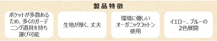 オーガニックコットンガーデニングバッグ 製品特徴