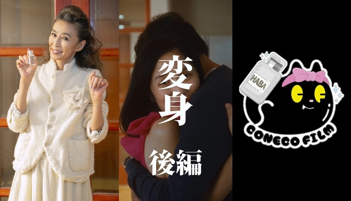 女優 萬田久子さん出演！ HABA×こねこフィルム 縦型ショートドラマ第4弾 『変身 後編』12月4日公開　 “本物志向”が奇跡を起こす！愛のファンタジードラマ