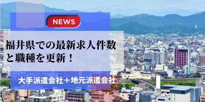 福井県での派遣会社の最新求人件数と職種を更新