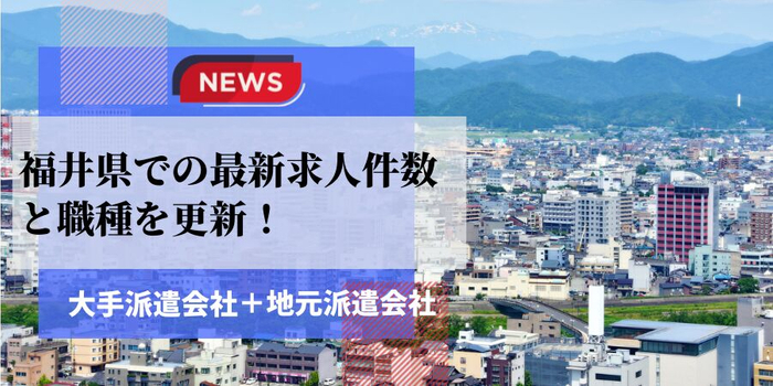 福井県での派遣会社の最新求人件数と職種を更新
