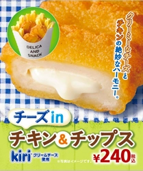 クリーミーなチーズとチキンの絶妙なハーモニー kiri(R) クリームチーズ使用 「チーズinチキン＆チップス」新発売