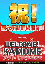 鉄道スゴロクアプリ「プラチナ・トレイン(プラトレ)」　 2022年9月23日開業「西九州新幹線」路線＆車両を実装！ 開業記念イベントも開催！