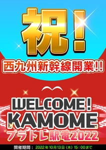 鉄道スゴロクアプリ「プラチナ・トレイン(プラトレ)」　 2022年9月23日開業「西九州新幹線」路線＆車両を実装！ 開業記念イベントも開催！