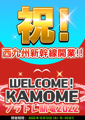 祝!西九州新幹線開業!