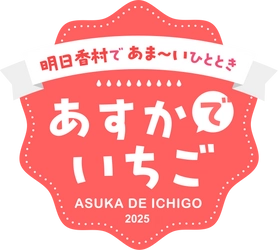 明日香村観光交流活性化事業実行委員会