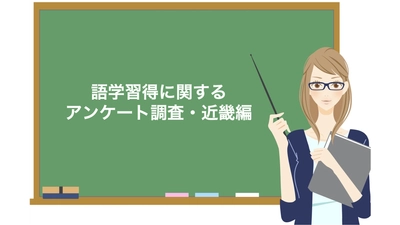 語学習得に関するアンケート調査・近畿編（5/23公開）】仕事や試験対策のために英語などを勉強している人が多く、語学力も高い傾向