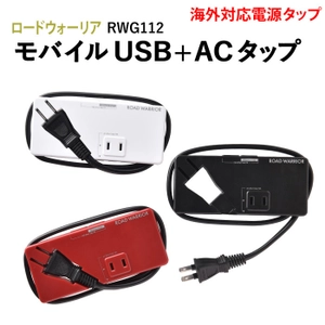 携帯性と使い心地を追求した All-in-Oneモバイル充電タップ(国内＆海外対応) 「ロードウォーリア Mobile USB-AC Tap  モバイルUSB+ACタップ」が10月26日から販売開始