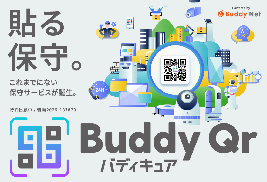 貼る保守。これまでにない保守サービスが誕生。Buddy Qr(バディキュア)