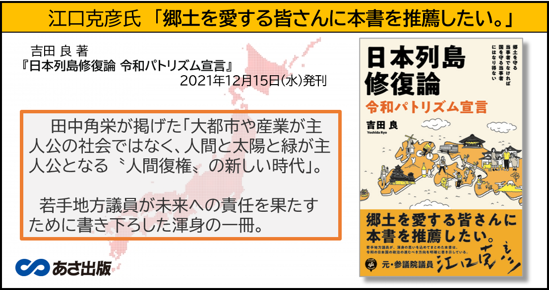 吉田 良 著『日本列島修復論 令和パトリズム宣言』が提案する“人間復権 ” の新しい時代
