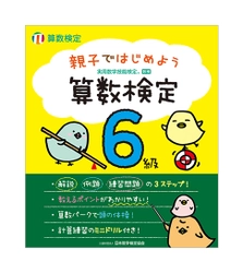 算数検定対応の新刊！ 「親子ではじめよう 算数検定」全6冊を刊行　 一緒に学んで、子どもを算数好きに！