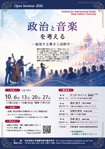 紛争下の「政治と音楽」を読む 明治学院大学が全4回の無料公開セミナーを10月開催