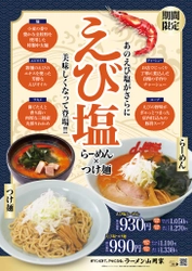 ラーメン山岡家が「えび塩らーめん＆つけ麺」を 5月15日午前9時よりで期間限定で販売！