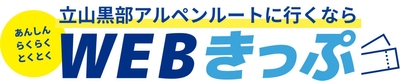 立山黒部アルペンルート WEBきっぷロゴ