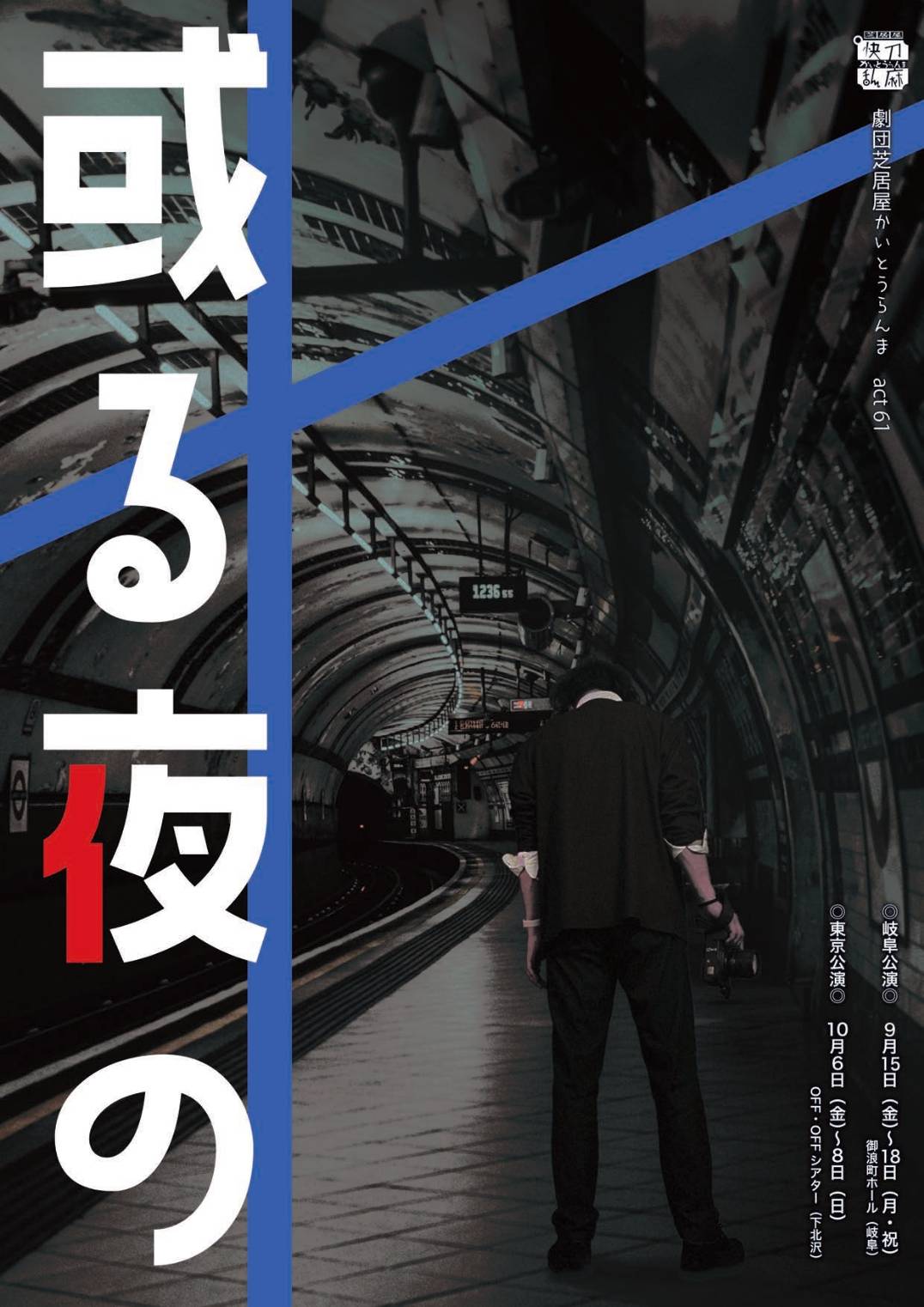 旗揚げ40周年を迎えた劇団芝居屋かいとうらんま 『或る夜の』の東京