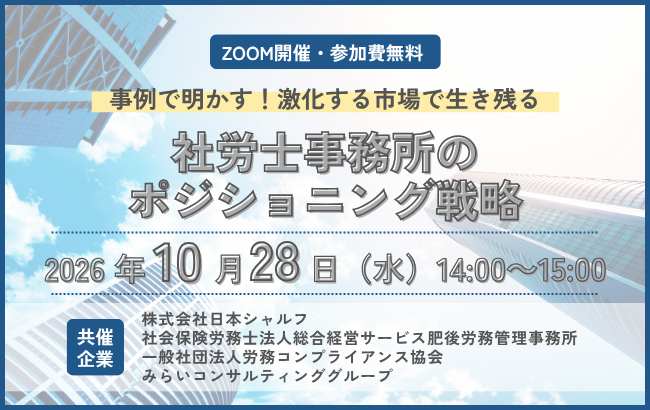 事例で明かす!激化する市場で生き残る「社労士事務所のポジショニング戦略」